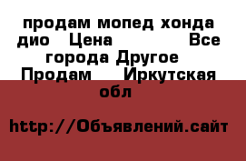 продам мопед хонда дио › Цена ­ 20 000 - Все города Другое » Продам   . Иркутская обл.